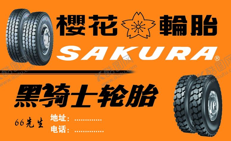 编号：73755310081724336673【酷图网】源文件下载-轮胎名片