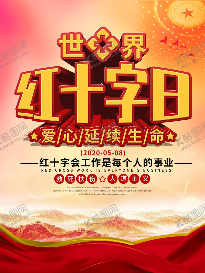 编号：11755211010613405121【酷图网】源文件下载-红十字日