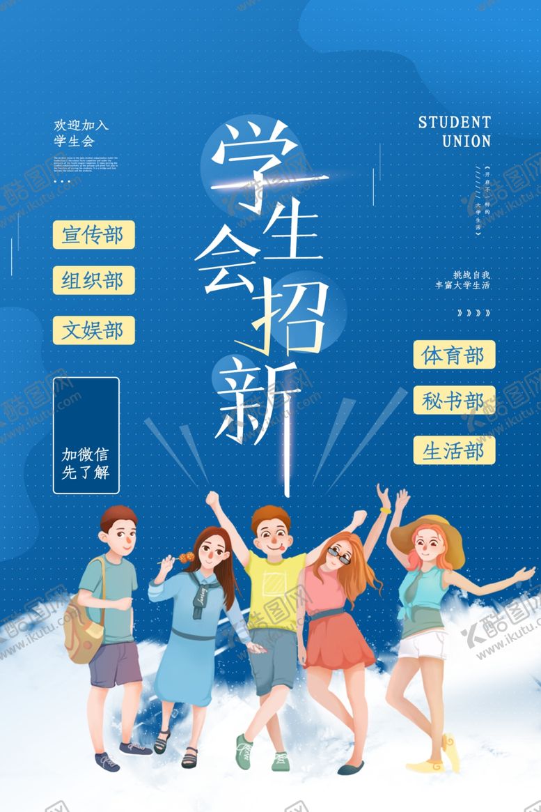 编号：38951410220219139099【酷图网】源文件下载-学生会招新