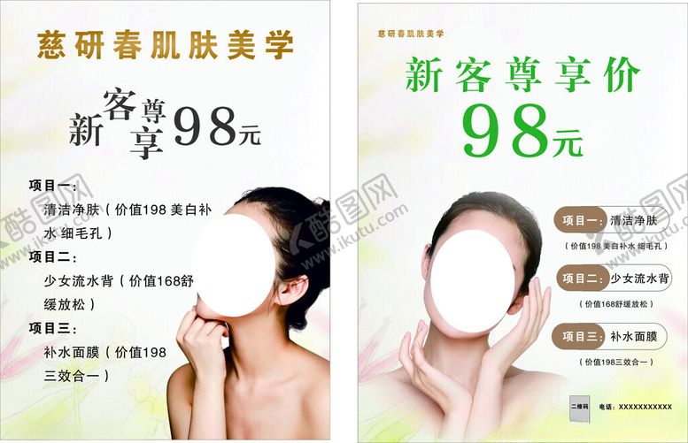 编号：67239701251513089481【酷图网】源文件下载-美容店海报肌肤美学
