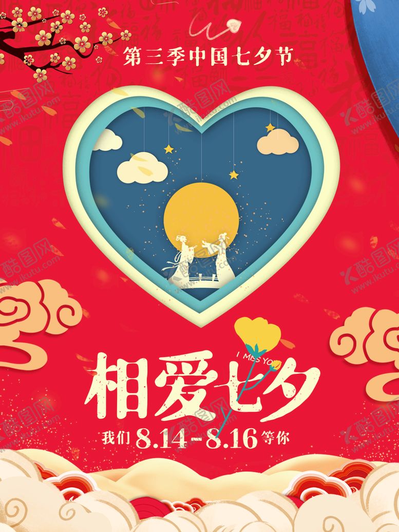 编号：49877011041701536987【酷图网】源文件下载-相爱七夕