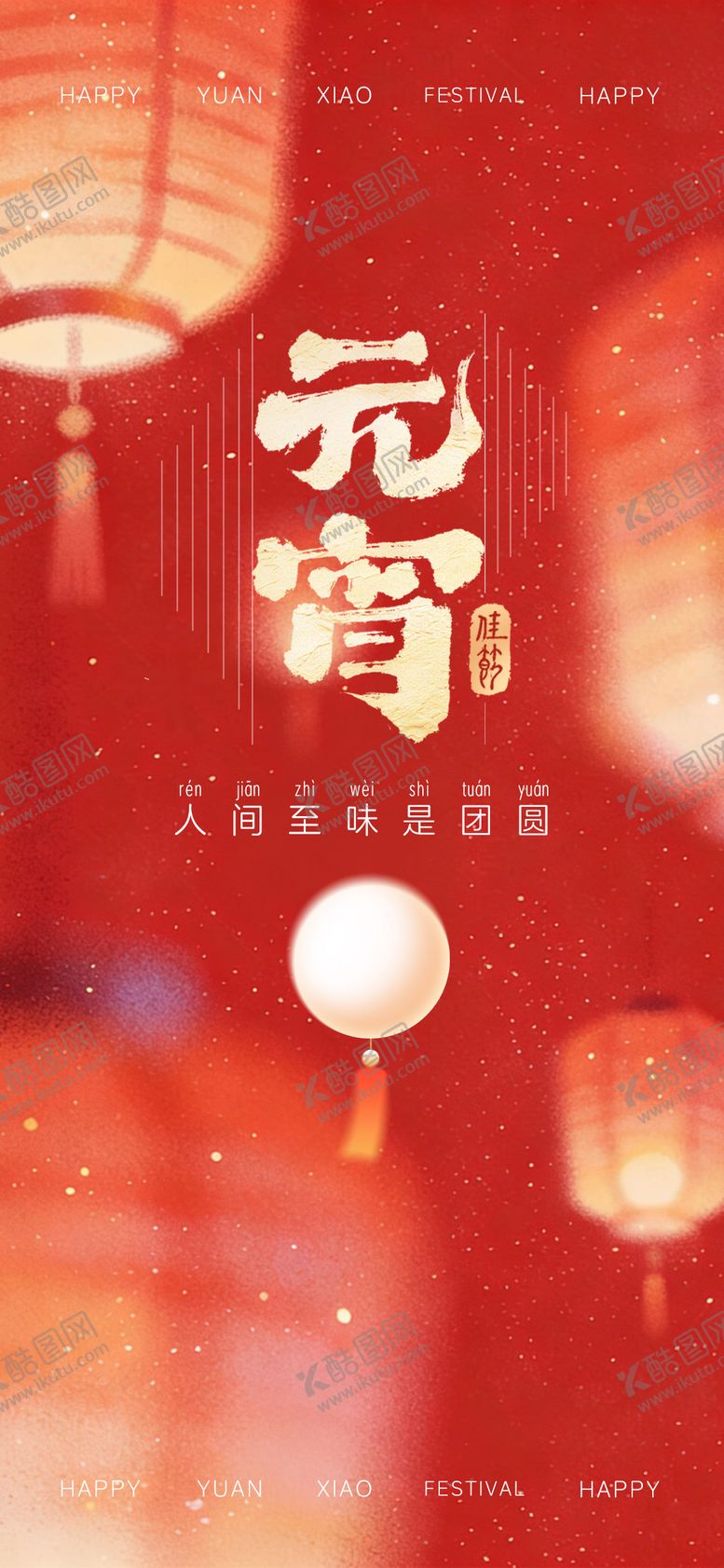 编号：74377203040200503836【酷图网】源文件下载-元宵海报