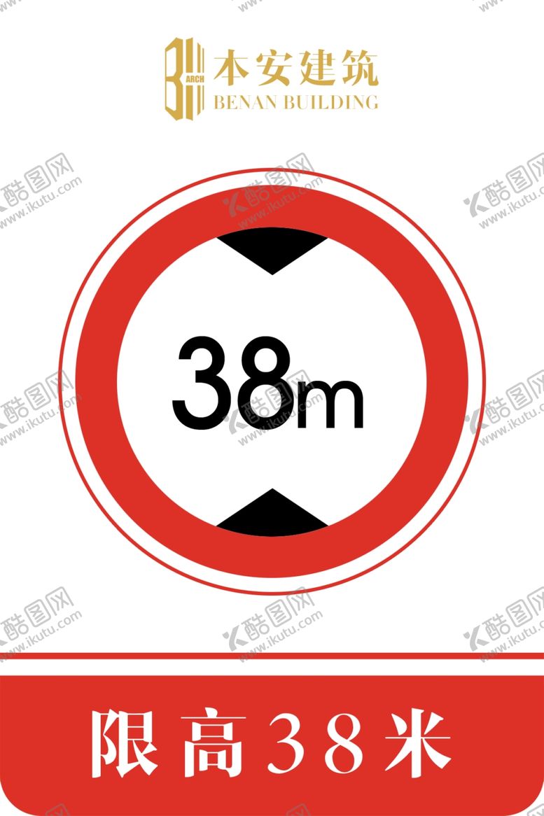 编号：71937110101505113349【酷图网】源文件下载-限高38米交通安全标识