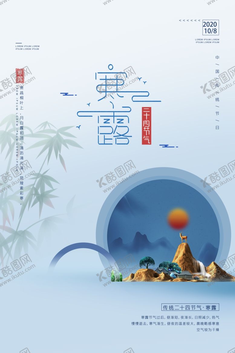 编号：98352106242253313019【酷图网】源文件下载-蓝色简约大气寒露二十四节气海报