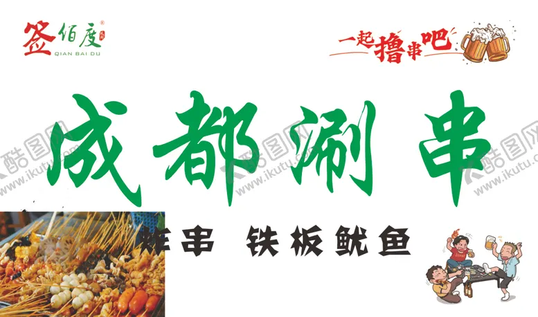 编号：85656901310428512156【酷图网】源文件下载-成都涮串