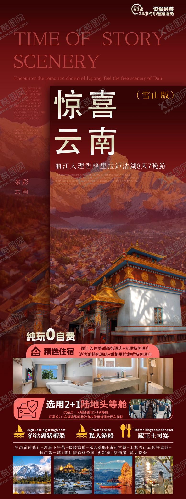 编号：29652506160249546151【酷图网】源文件下载-惊喜云南旅游海报