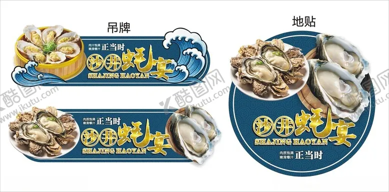 编号：17763812190006376092【酷图网】源文件下载-生蚝广告