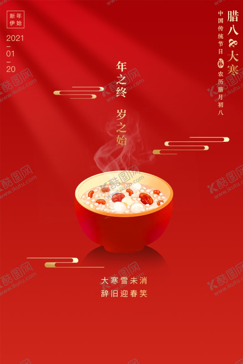 编号：88105009270541556843【酷图网】源文件下载-腊八大寒