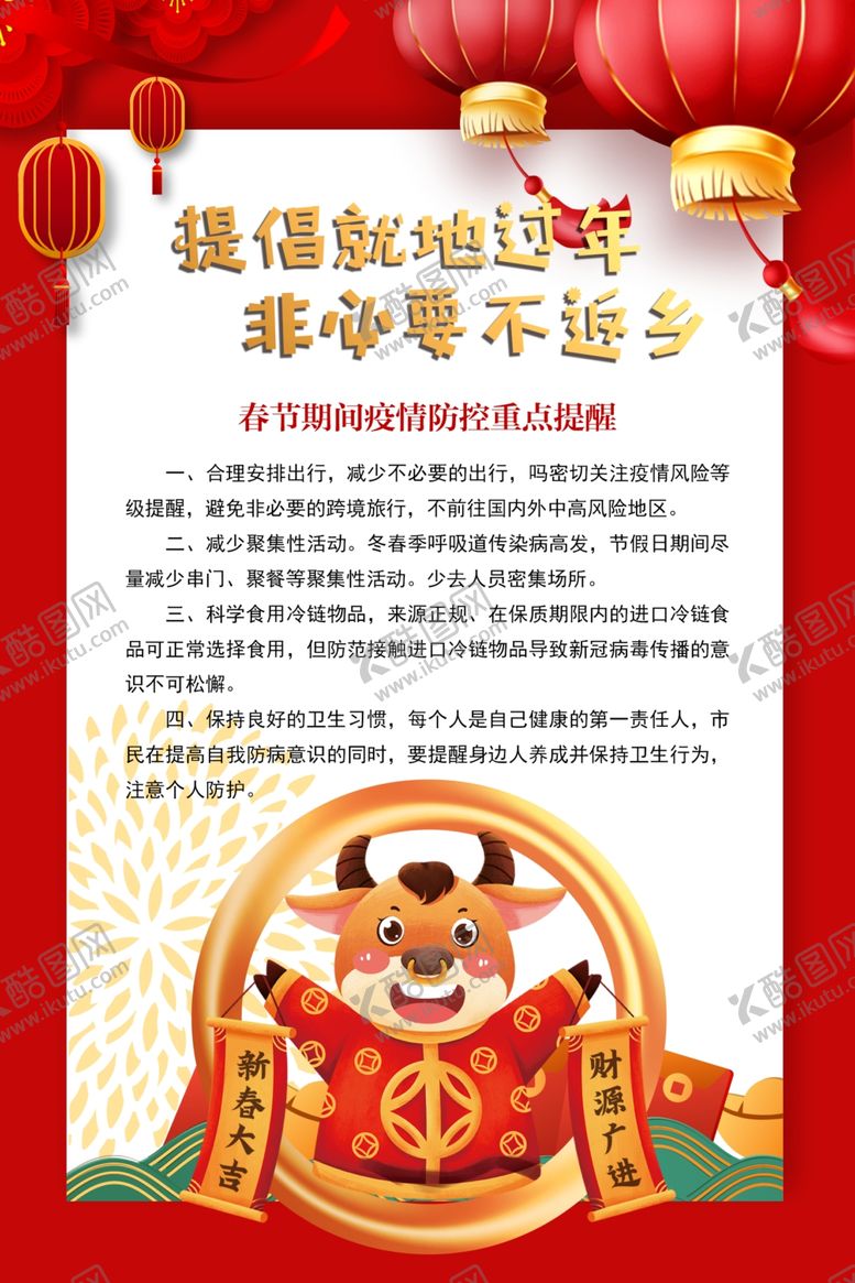 编号：47505003152219338062【酷图网】源文件下载-提倡就地过年非必要不返乡
