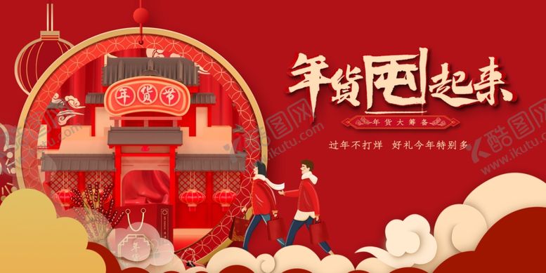 编号：48831409181944456352【酷图网】源文件下载-年货节创意促销海报