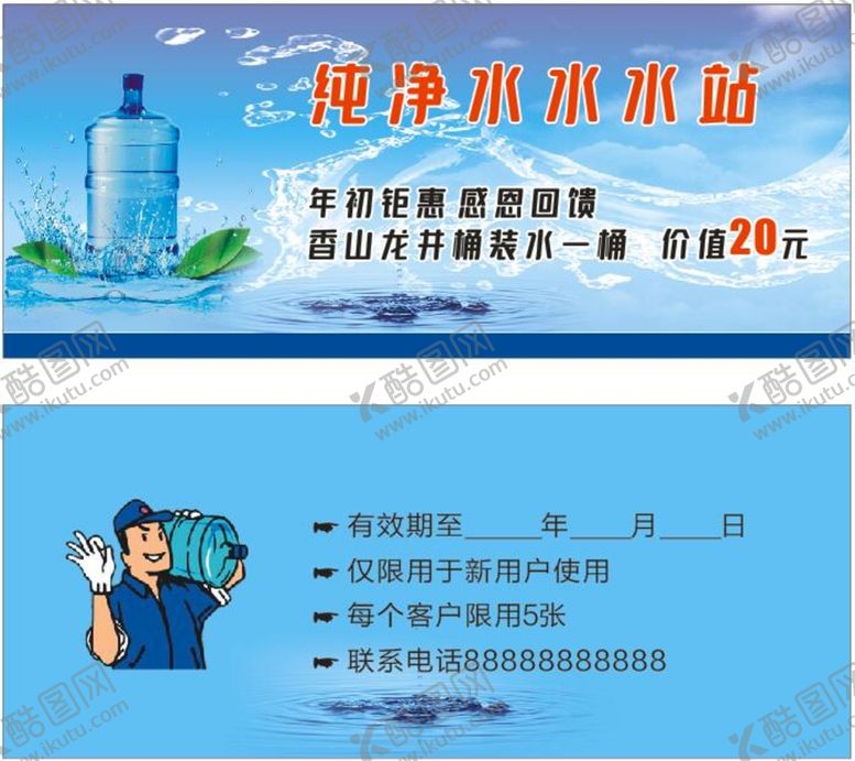 编号：81680301280856112534【酷图网】源文件下载-纯净水水券
