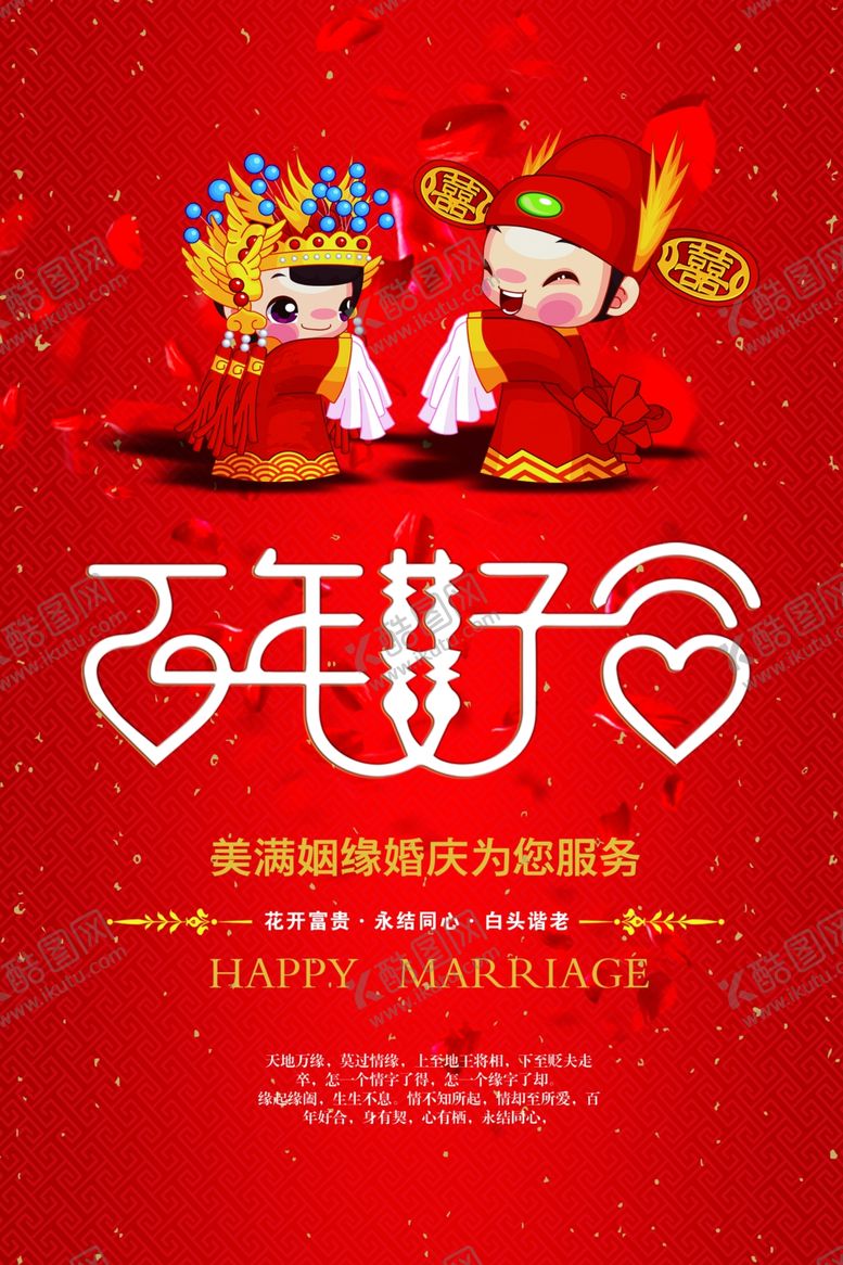 编号：88364610231617152012【酷图网】源文件下载-百年好合