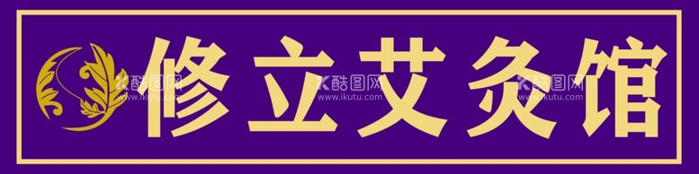 编号：21390711271518365973【酷图网】源文件下载-艾灸馆门头宣传