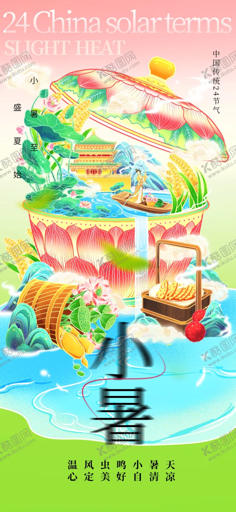 编号：74900102111047317110【酷图网】源文件下载-小暑海报