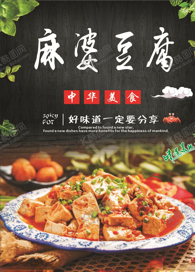 编号：15083010261410442448【酷图网】源文件下载-麻婆豆腐海报
