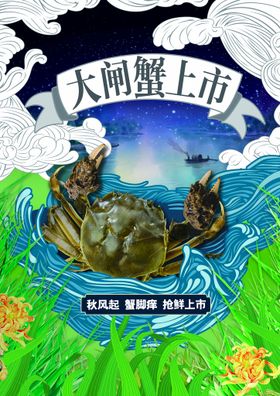 中国风大闸蟹上市促销海报