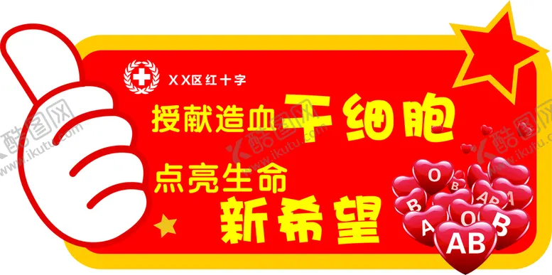 编号：49990701131619043703【酷图网】源文件下载-红十字会手举牌