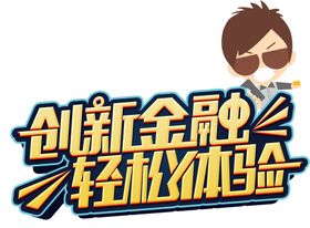 创新金融字体字形主题海报素材