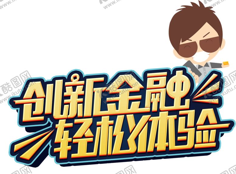 编号：84845606152319212487【酷图网】源文件下载-创新金融字体字形主题海报素材
