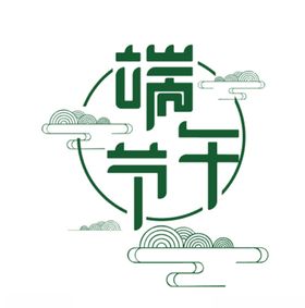 端午节端午端午字体绿色