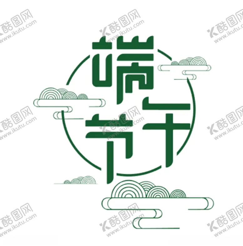 编号：47227306290833099437【酷图网】源文件下载-端午节端午端午字体绿色