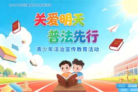 关爱明天普法先行校园宣传海报
