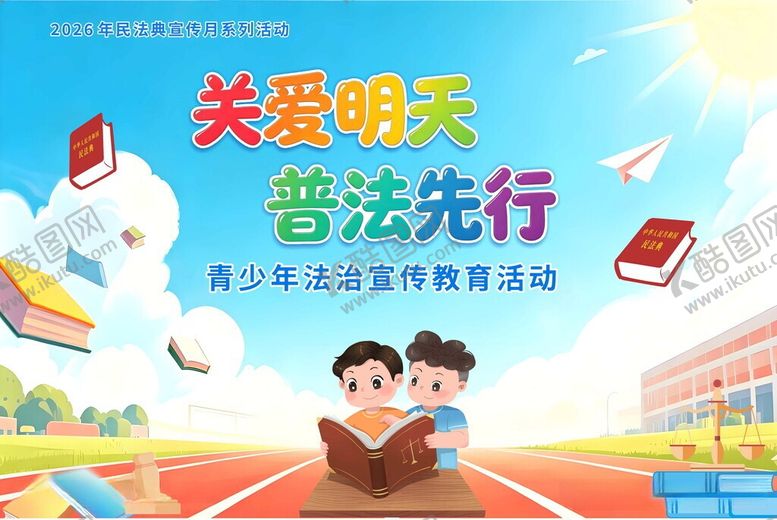 编号：24295206031151063045【酷图网】源文件下载-关爱明天普法先行校园宣传海报