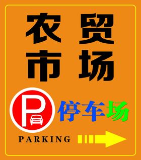 编号：49256009241639178524【酷图网】源文件下载-非停车场