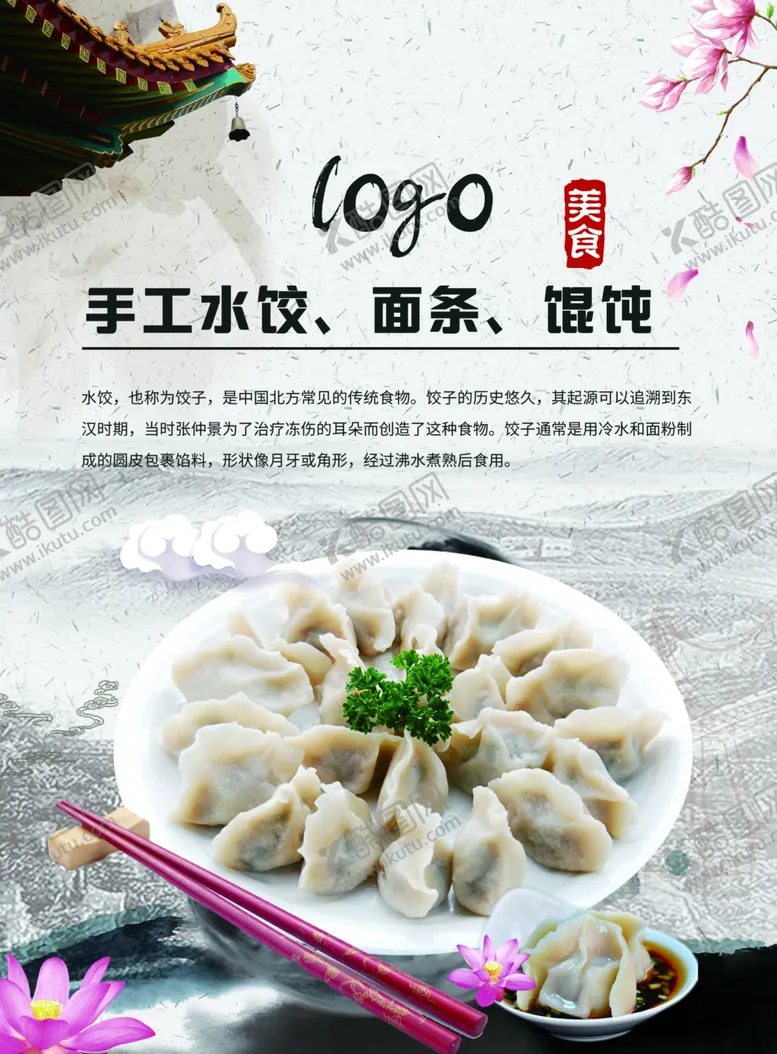 编号：51069701190100121989【酷图网】源文件下载-水饺海报