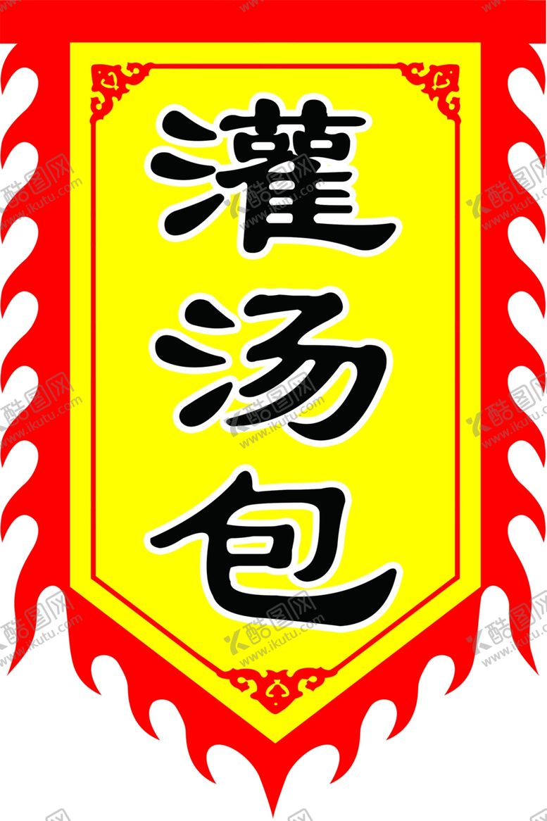 编号：85178512010902416670【酷图网】源文件下载-灌汤包