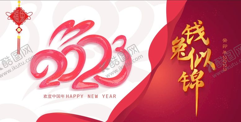 编号：13116210152238344554【酷图网】源文件下载-兔年2023高清