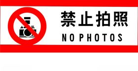 禁止拍照