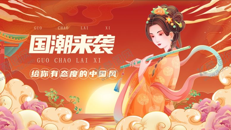 编号：42007609112206379443【酷图网】源文件下载-国潮