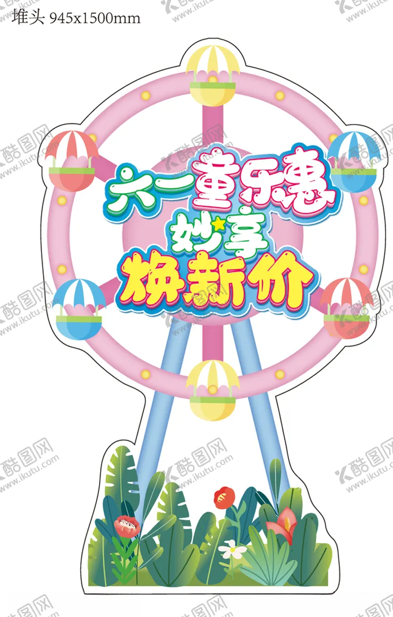 编号：78764506260252109821【酷图网】源文件下载-六一异形堆