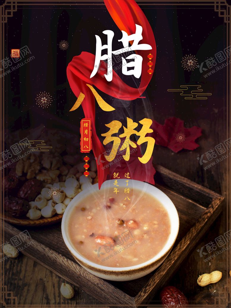编号：29316809241112139068【酷图网】源文件下载-腊八节  