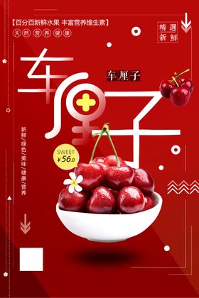 简约时尚车厘子进口大樱桃海报