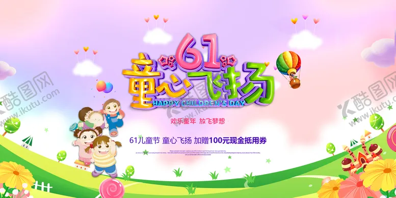 编号：46437910190924048301【酷图网】源文件下载-61儿童节心飞扬