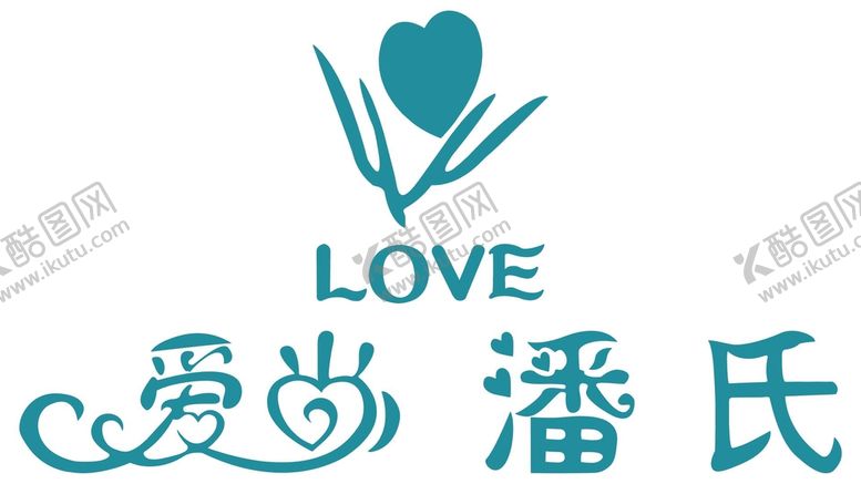 编号：81071602090201299364【酷图网】源文件下载-爱尚潘氏