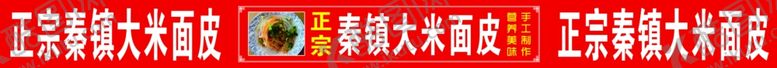编号：83419202130042122473【酷图网】源文件下载-正宗秦镇大米面皮