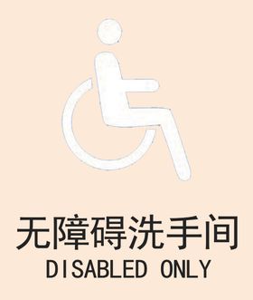 无障碍洗手间标识