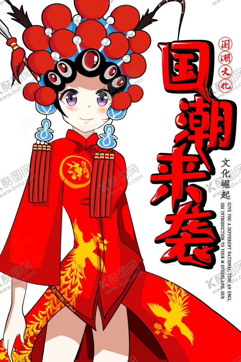 编号：73839009220514513380【酷图网】源文件下载-国潮人物手绘