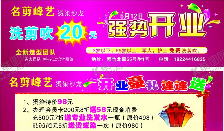 编号：97953710082230067092【酷图网】源文件下载-名剪美发活动卡片开业传单