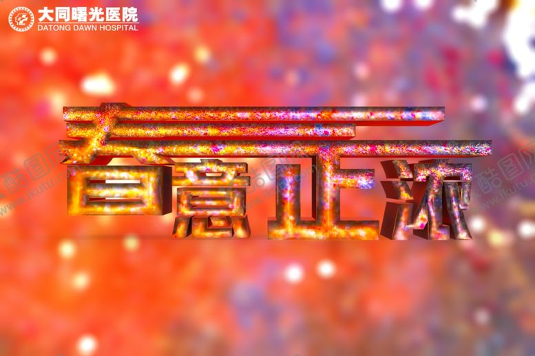 编号：65957909300624565105【酷图网】源文件下载-医院海报