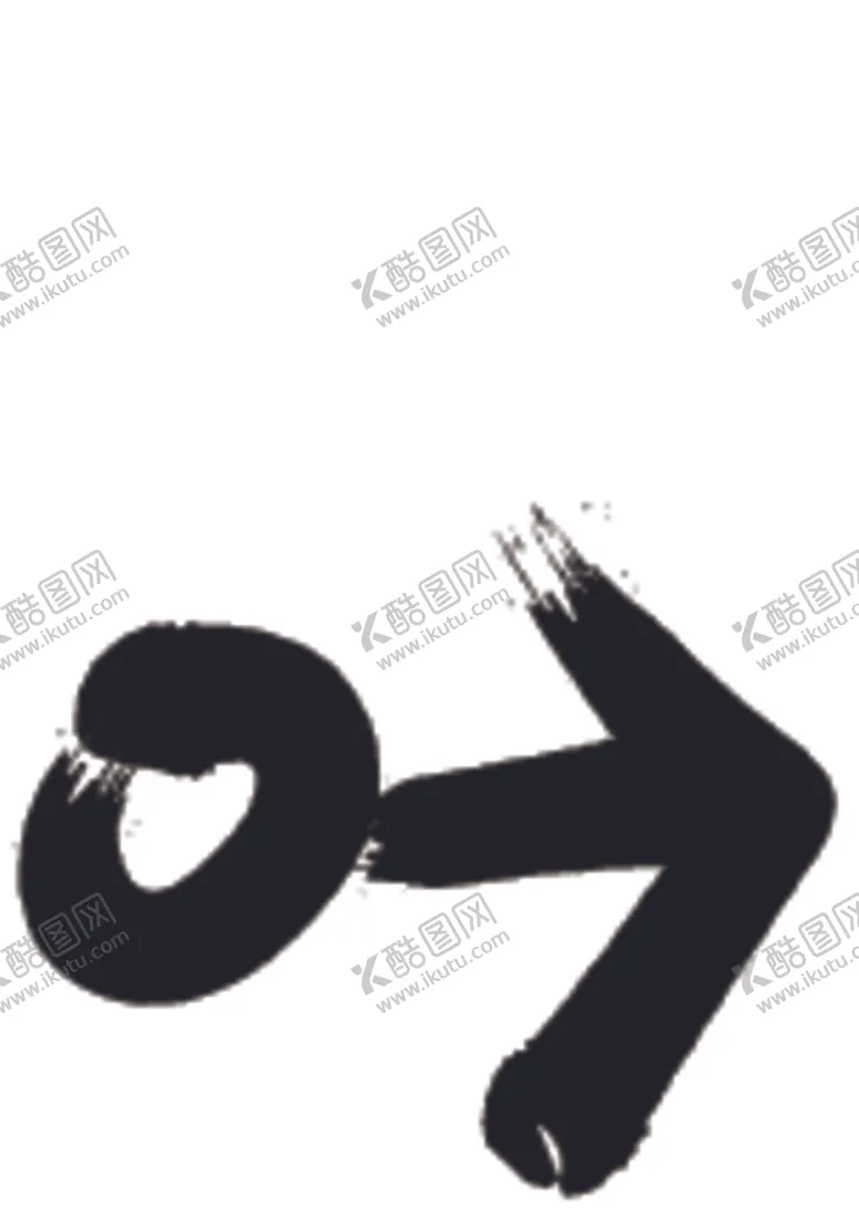 编号：39668706251754373868【酷图网】源文件下载-水墨风箭头