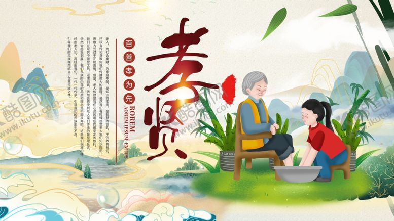 编号：37655206291610167212【酷图网】源文件下载-孝贤