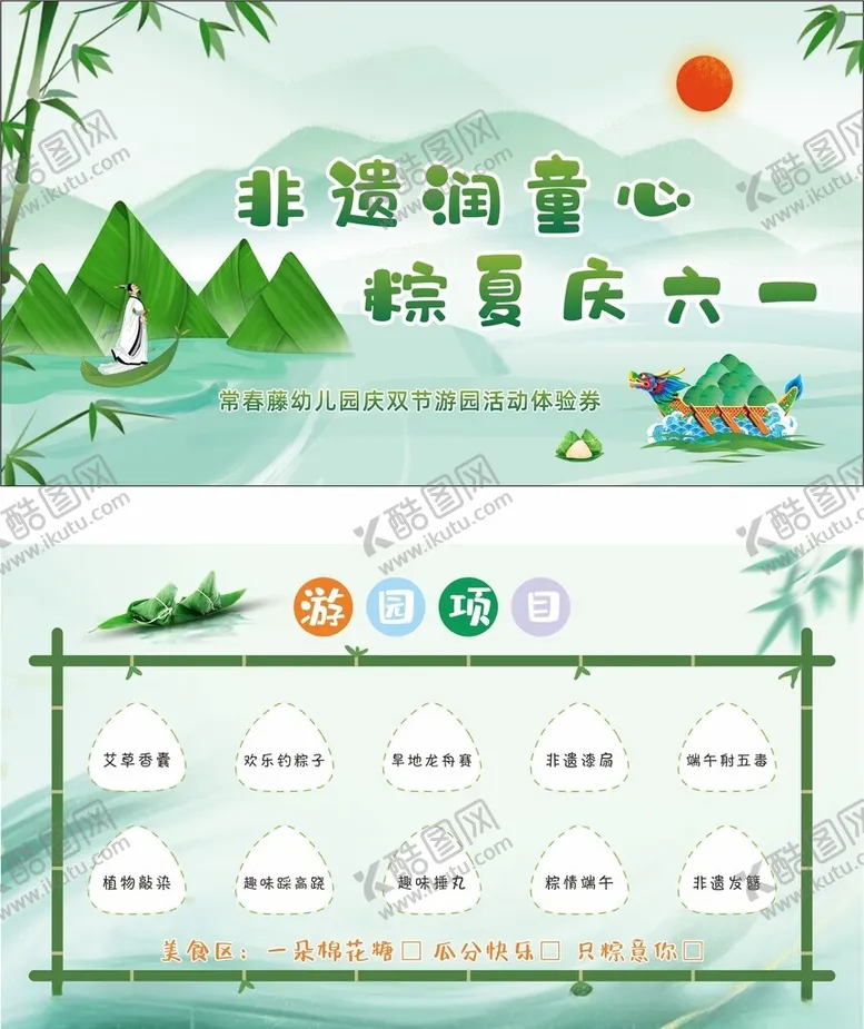 编号：68110506291043385454【酷图网】源文件下载-端午游园卡
