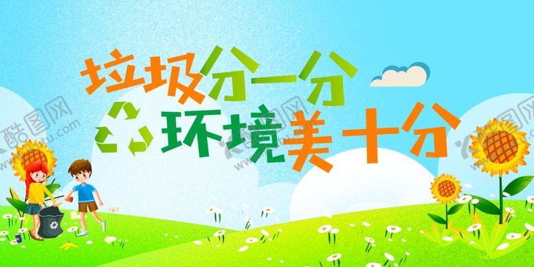 编号：59506904081737555281【酷图网】源文件下载-垃圾分类