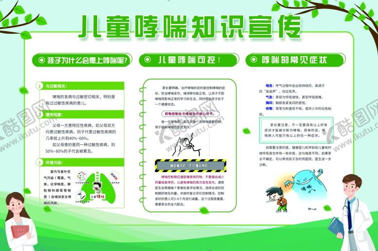 编号：56889510160933427194【酷图网】源文件下载-儿童哮喘知识宣传