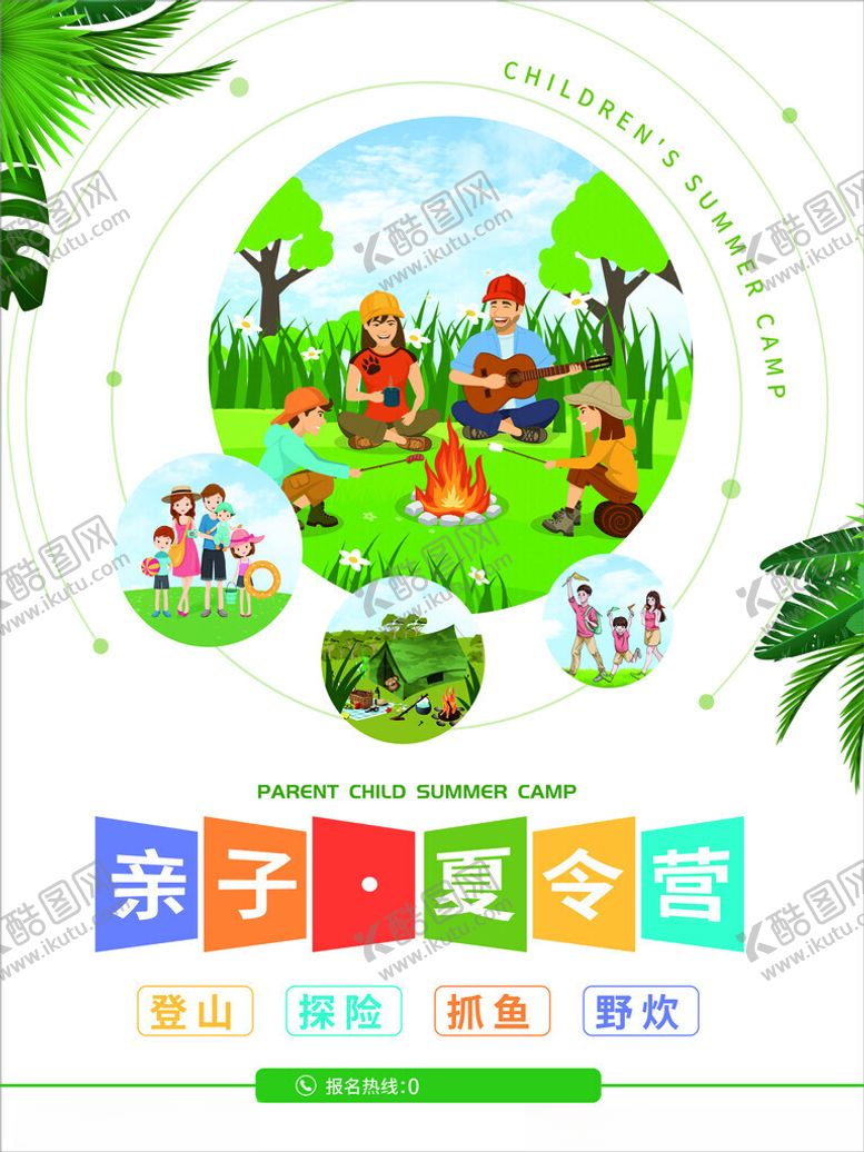 编号：23385011210325234555【酷图网】源文件下载-亲子夏令营欢乐场景