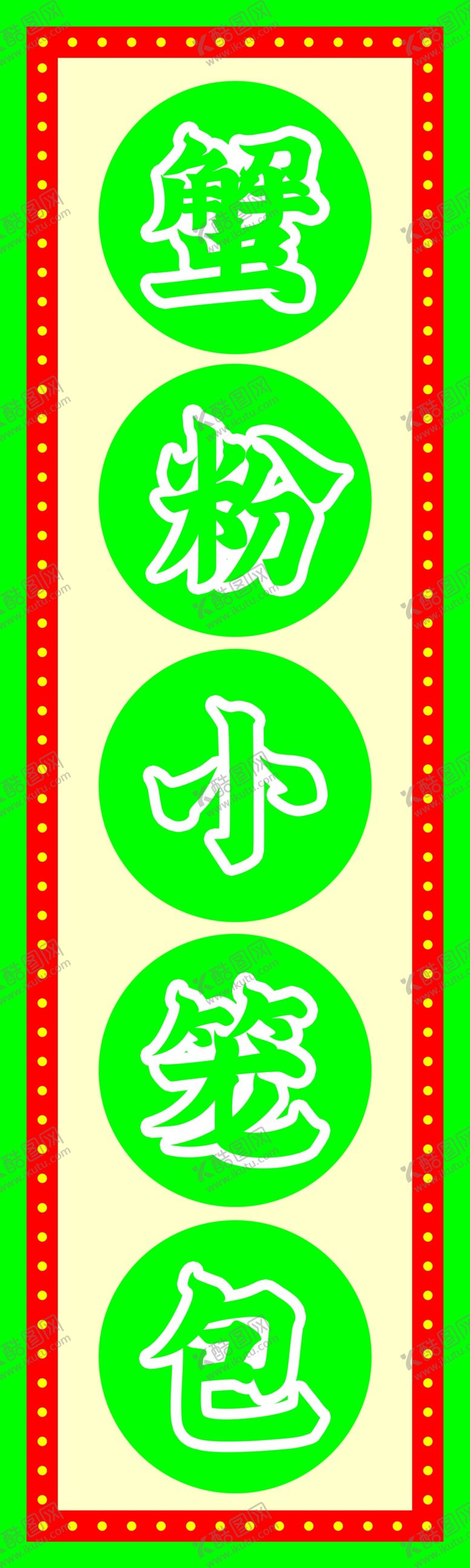 编号：57919502230345413031【酷图网】源文件下载-蟹粉小笼包